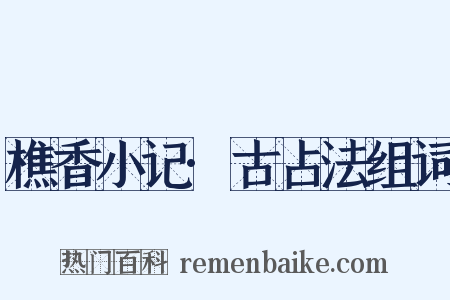 樵香小记·古占法组词是什么意思的图片